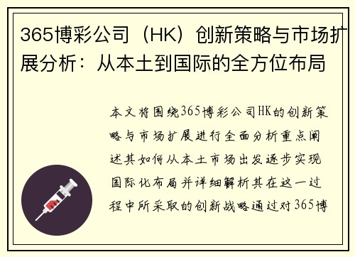 365博彩公司（HK）创新策略与市场扩展分析：从本土到国际的全方位布局