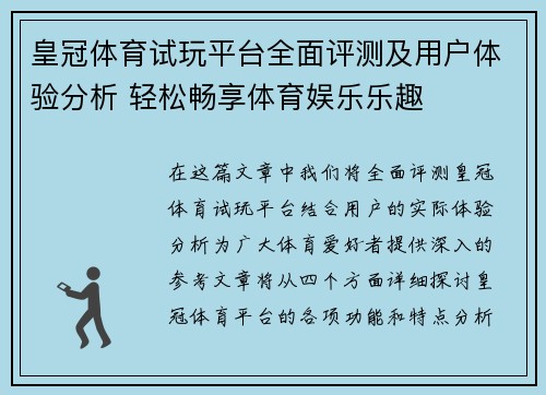 皇冠体育试玩平台全面评测及用户体验分析 轻松畅享体育娱乐乐趣
