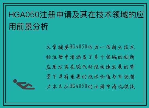 HGA050注册申请及其在技术领域的应用前景分析