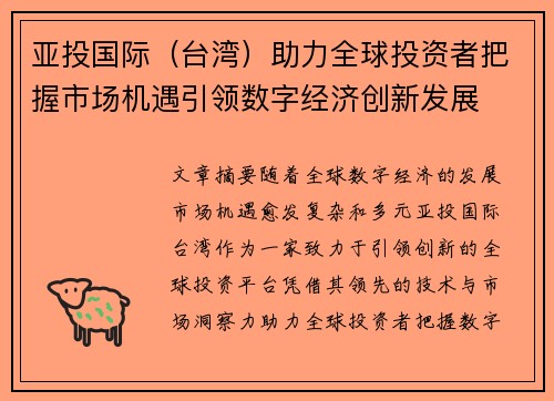 亚投国际（台湾）助力全球投资者把握市场机遇引领数字经济创新发展
