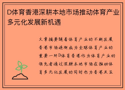 D体育香港深耕本地市场推动体育产业多元化发展新机遇
