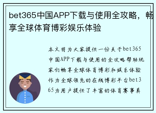 bet365中国APP下载与使用全攻略，畅享全球体育博彩娱乐体验