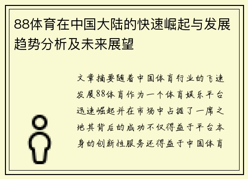 88体育在中国大陆的快速崛起与发展趋势分析及未来展望
