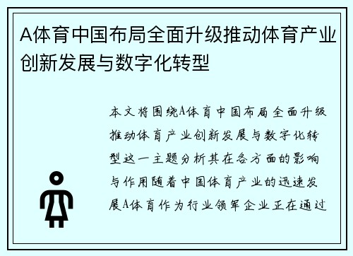 A体育中国布局全面升级推动体育产业创新发展与数字化转型