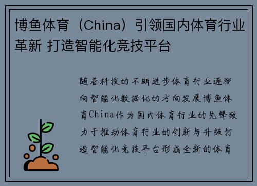 博鱼体育（China）引领国内体育行业革新 打造智能化竞技平台