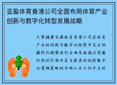 亚盈体育香港公司全面布局体育产业创新与数字化转型发展战略