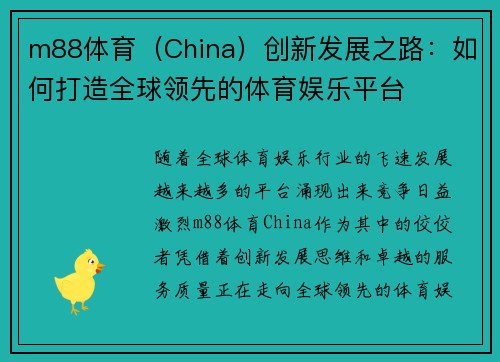 m88体育（China）创新发展之路：如何打造全球领先的体育娱乐平台