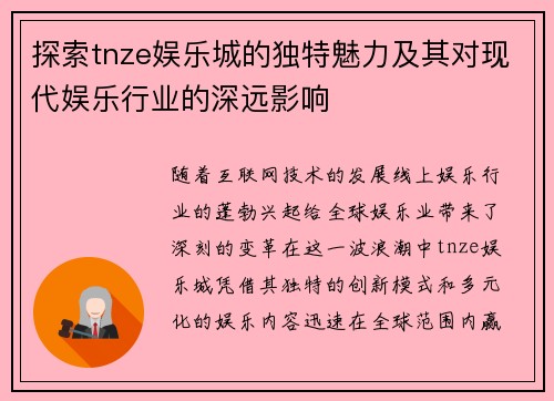探索tnze娱乐城的独特魅力及其对现代娱乐行业的深远影响