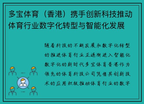 多宝体育（香港）携手创新科技推动体育行业数字化转型与智能化发展