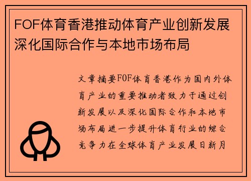 FOF体育香港推动体育产业创新发展 深化国际合作与本地市场布局