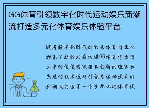 GG体育引领数字化时代运动娱乐新潮流打造多元化体育娱乐体验平台