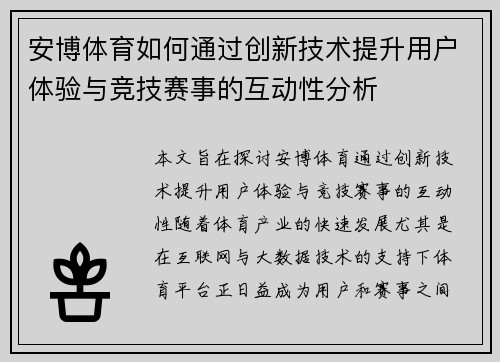 安博体育如何通过创新技术提升用户体验与竞技赛事的互动性分析