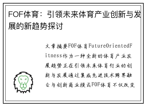 FOF体育：引领未来体育产业创新与发展的新趋势探讨