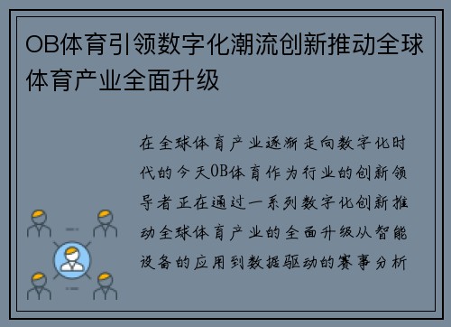 OB体育引领数字化潮流创新推动全球体育产业全面升级