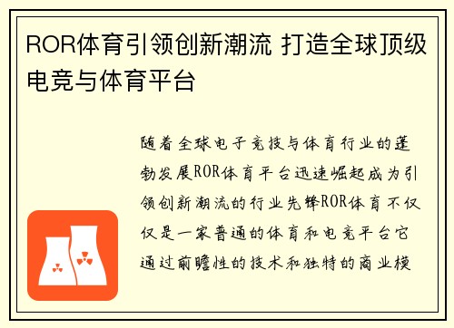 ROR体育引领创新潮流 打造全球顶级电竞与体育平台