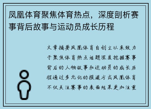 凤凰体育聚焦体育热点，深度剖析赛事背后故事与运动员成长历程