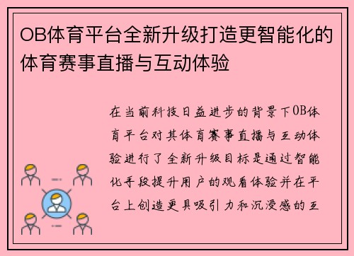 OB体育平台全新升级打造更智能化的体育赛事直播与互动体验