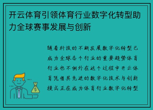 开云体育引领体育行业数字化转型助力全球赛事发展与创新