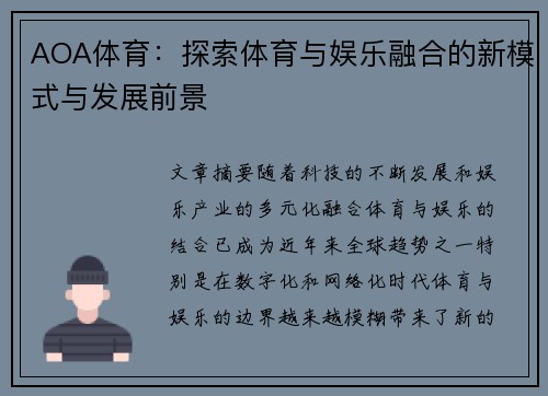 AOA体育：探索体育与娱乐融合的新模式与发展前景