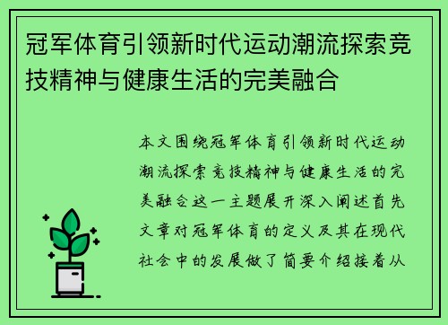 冠军体育引领新时代运动潮流探索竞技精神与健康生活的完美融合