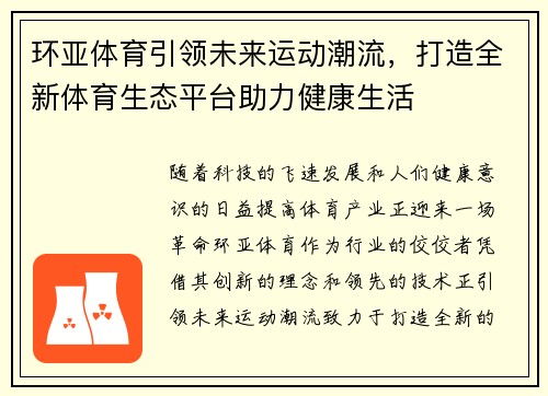 环亚体育引领未来运动潮流，打造全新体育生态平台助力健康生活