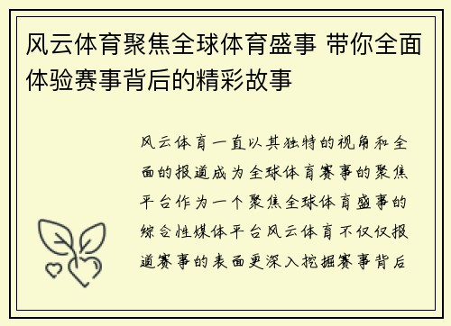 风云体育聚焦全球体育盛事 带你全面体验赛事背后的精彩故事