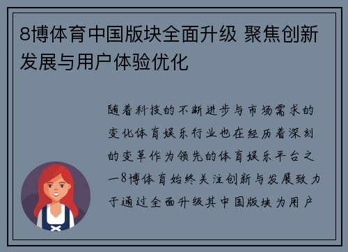 8博体育中国版块全面升级 聚焦创新发展与用户体验优化