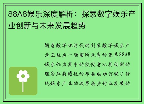 88A8娱乐深度解析：探索数字娱乐产业创新与未来发展趋势