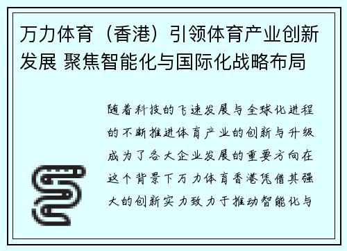 万力体育（香港）引领体育产业创新发展 聚焦智能化与国际化战略布局