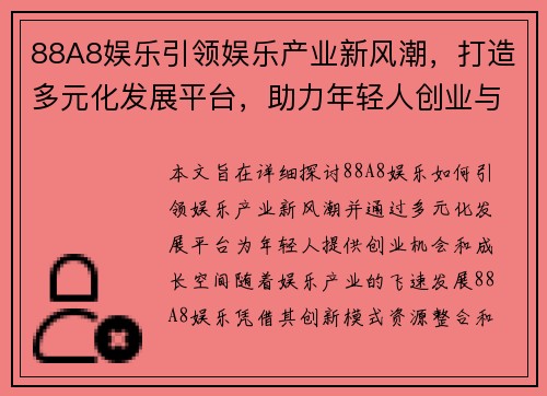 88A8娱乐引领娱乐产业新风潮，打造多元化发展平台，助力年轻人创业与成长