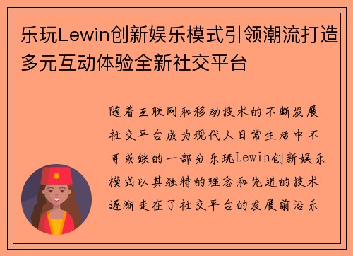 乐玩Lewin创新娱乐模式引领潮流打造多元互动体验全新社交平台