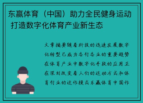 东赢体育（中国）助力全民健身运动 打造数字化体育产业新生态