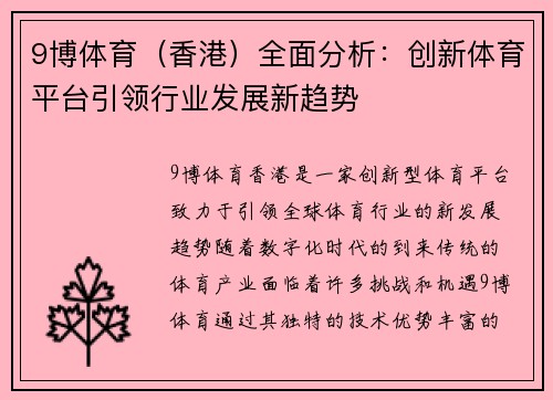 9博体育（香港）全面分析：创新体育平台引领行业发展新趋势
