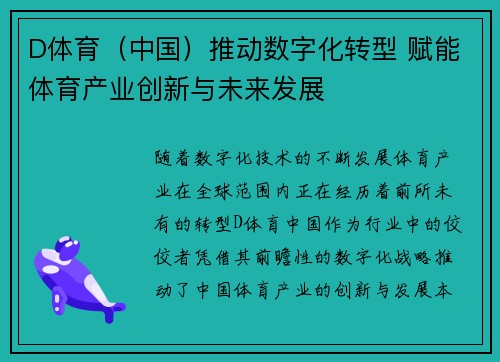 D体育（中国）推动数字化转型 赋能体育产业创新与未来发展