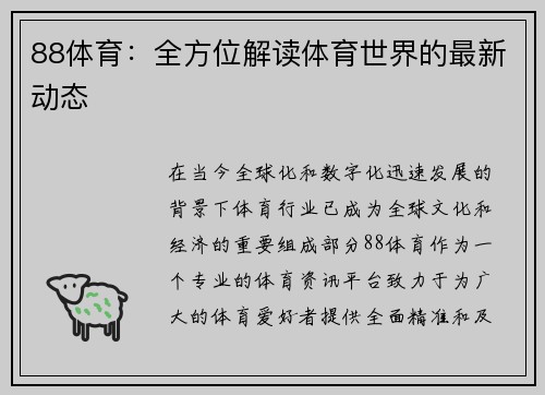 88体育：全方位解读体育世界的最新动态