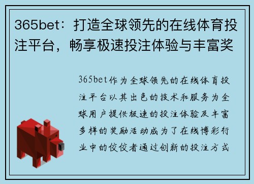 365bet：打造全球领先的在线体育投注平台，畅享极速投注体验与丰富奖励活动