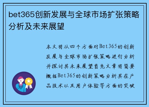 bet365创新发展与全球市场扩张策略分析及未来展望