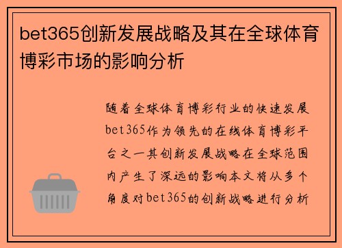 bet365创新发展战略及其在全球体育博彩市场的影响分析