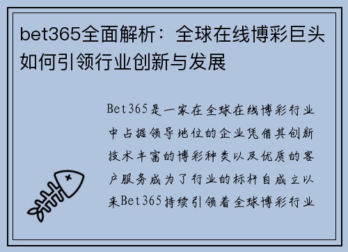 bet365全面解析：全球在线博彩巨头如何引领行业创新与发展