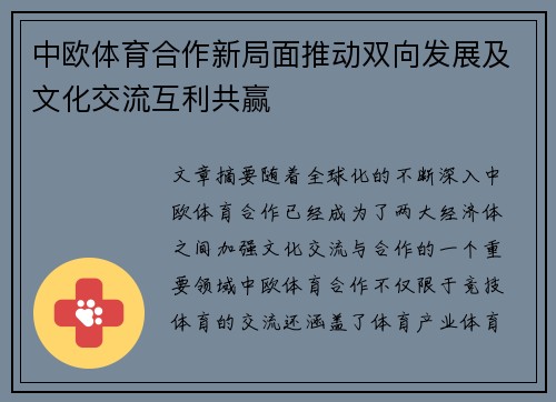 中欧体育合作新局面推动双向发展及文化交流互利共赢