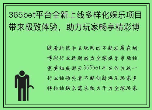 365bet平台全新上线多样化娱乐项目带来极致体验，助力玩家畅享精彩博彩世界