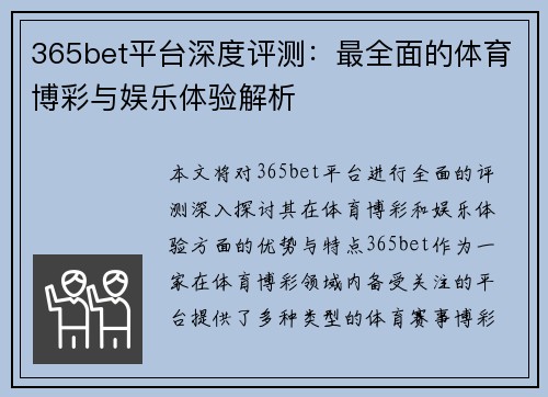 365bet平台深度评测：最全面的体育博彩与娱乐体验解析