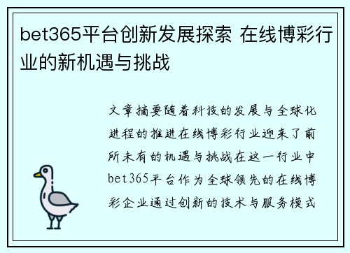 bet365平台创新发展探索 在线博彩行业的新机遇与挑战