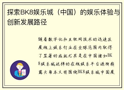 探索BK8娱乐城（中国）的娱乐体验与创新发展路径