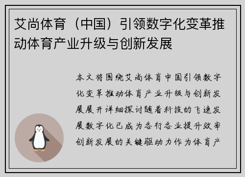 艾尚体育（中国）引领数字化变革推动体育产业升级与创新发展