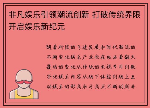 非凡娱乐引领潮流创新 打破传统界限开启娱乐新纪元