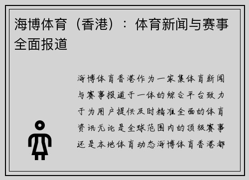 海博体育（香港）：体育新闻与赛事全面报道