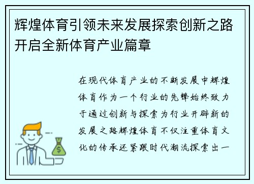 辉煌体育引领未来发展探索创新之路开启全新体育产业篇章