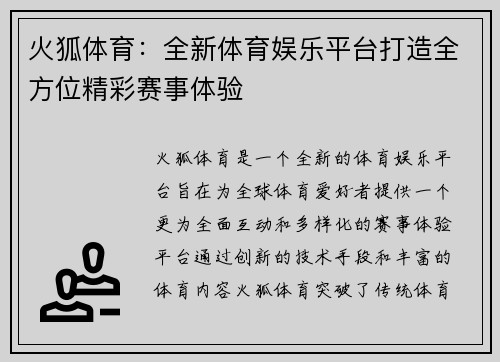 火狐体育：全新体育娱乐平台打造全方位精彩赛事体验