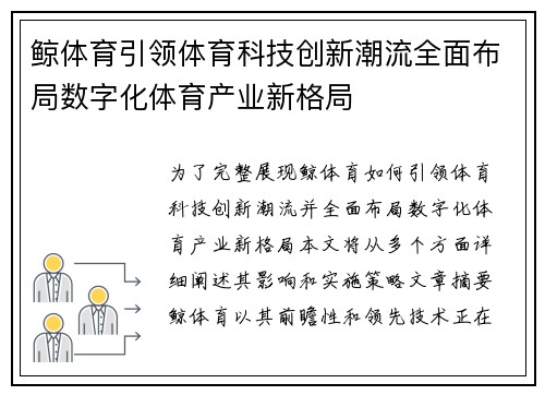鲸体育引领体育科技创新潮流全面布局数字化体育产业新格局